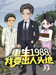 重生1988，我要出人头地