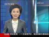 新闻30分 新闻30分 2009-11-23