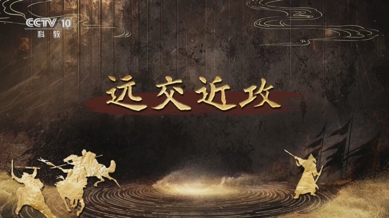 百家讲坛 《百家讲坛》 20250808 趣解三十六计（下部） 5 远交近攻