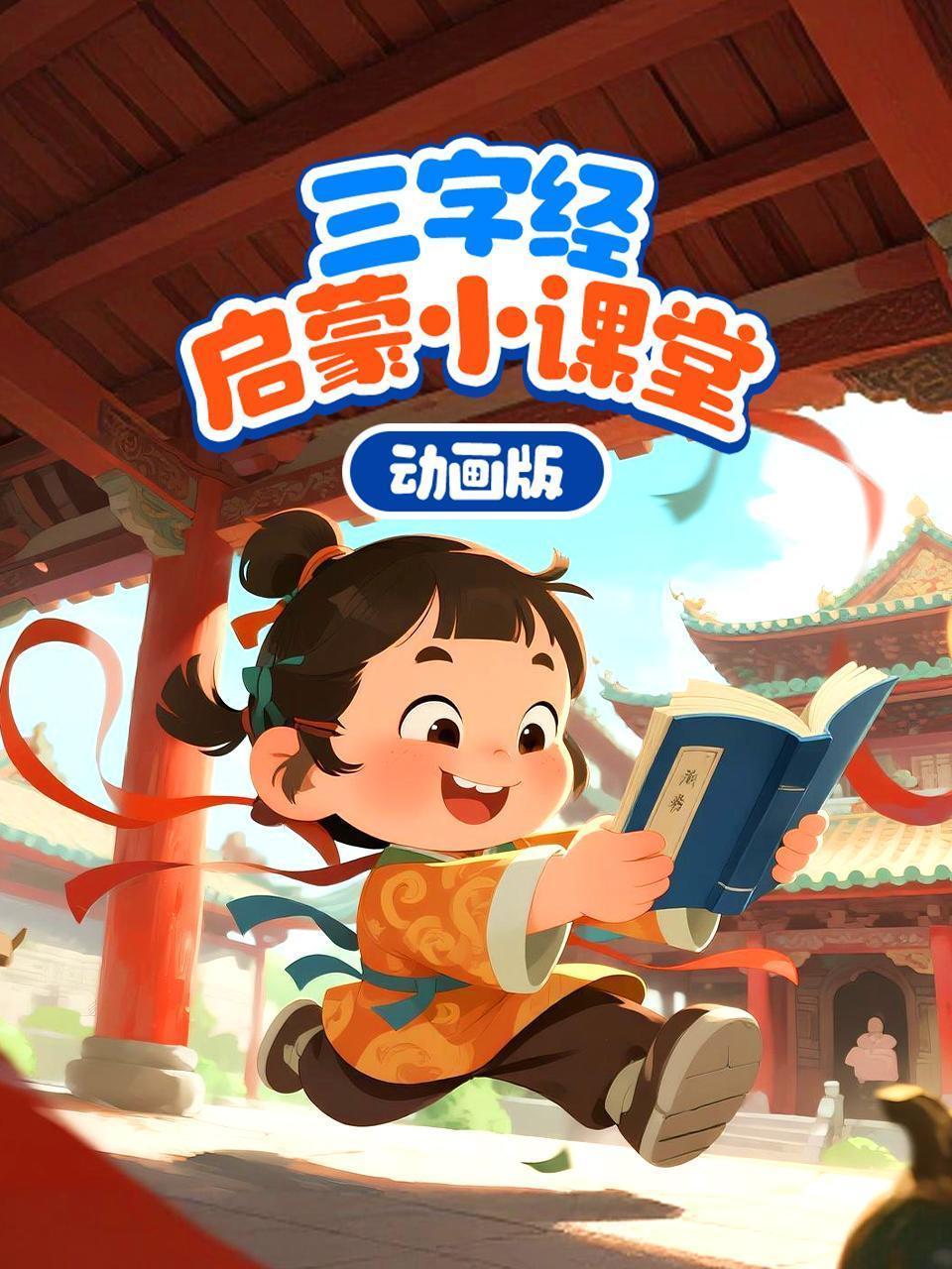 三字经启蒙小课堂（动画版）