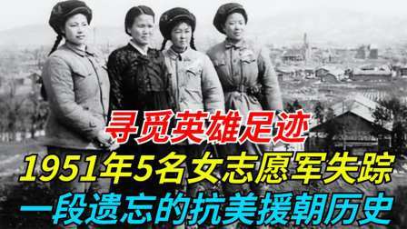 史记文学社第三季 1951年5名志愿军女战士失踪，一段被遗忘的历史