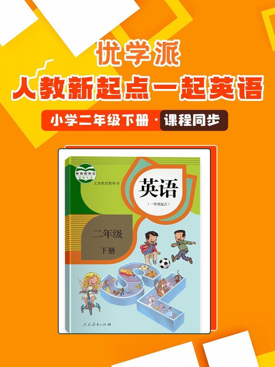 优学派 人教新起点一起英语·小学二年级下册·课程同步