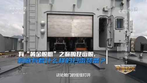 军事纪实 《军事纪实》 20190924 探秘“海上敢死队”