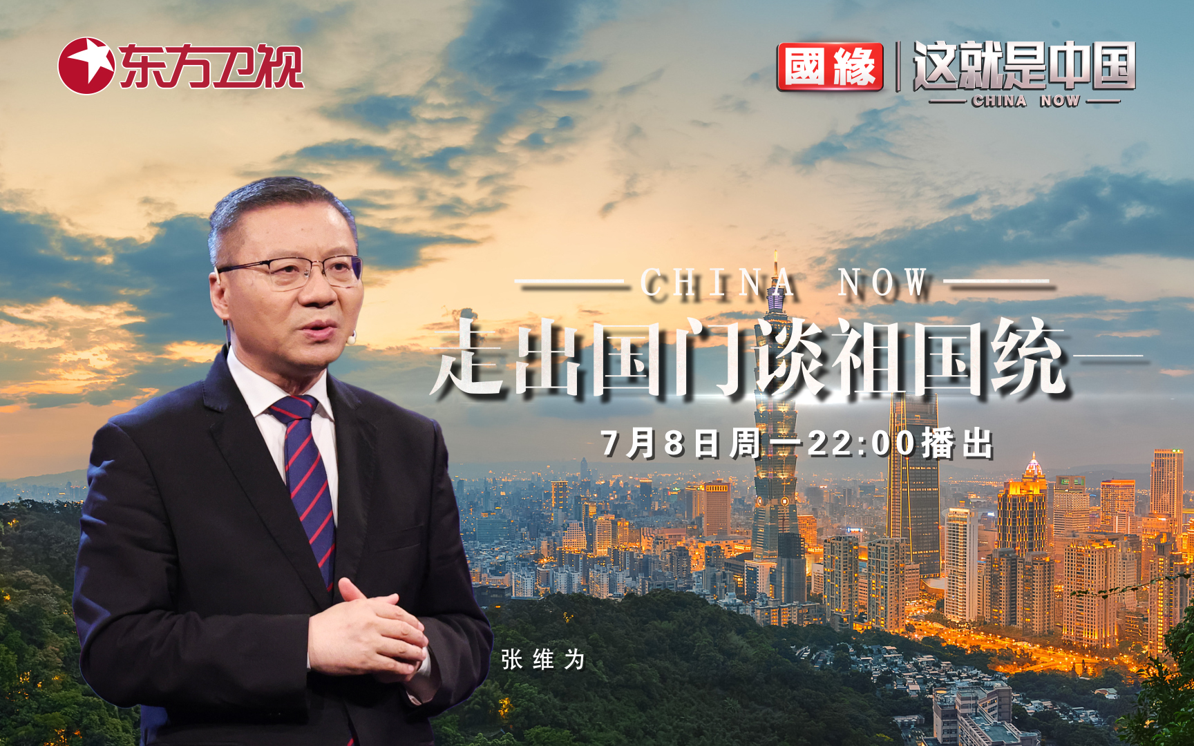 这就是中国 走出国门谈祖国统一