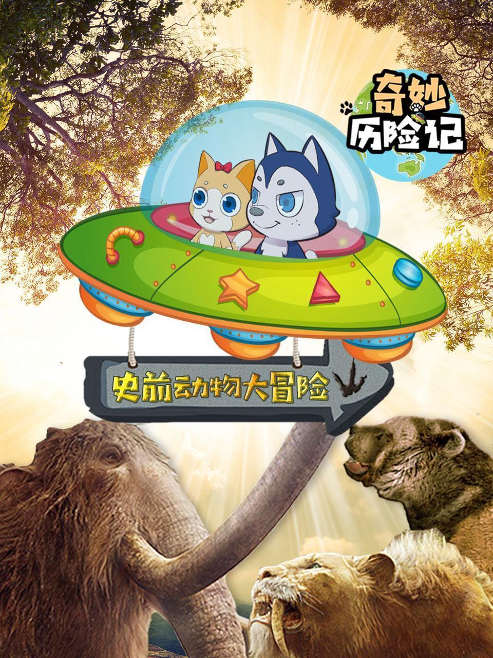 奇妙历险记之史前动物大冒险