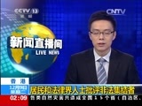 新闻直播间 《新闻直播间》 20141209 02:00