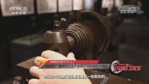 军迷行天下 《军迷行天下》 20200805 神秘的洞子兵工厂
