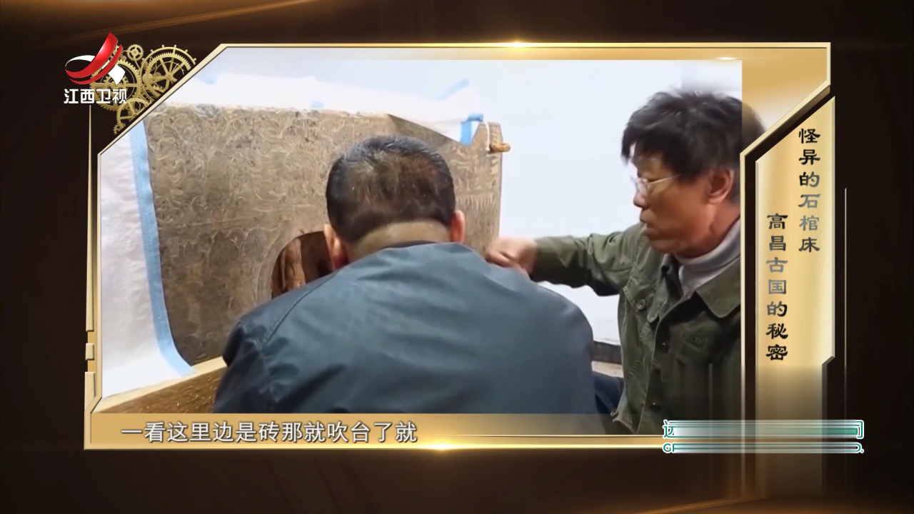 经典传奇 怪异的石棺床  高昌古国的秘密