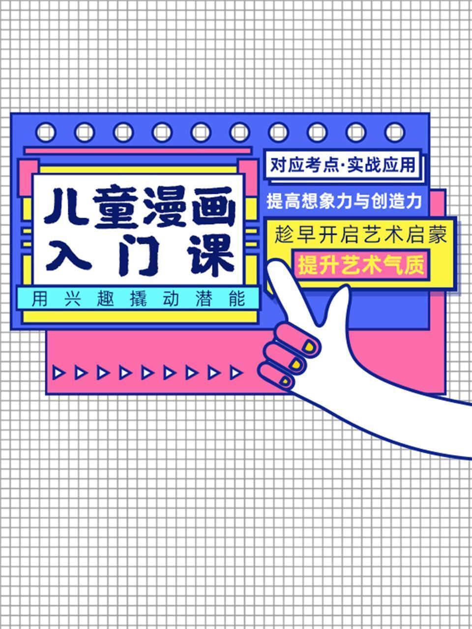 儿童漫画入门课，用兴趣撬动潜能