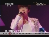 CCTV音乐厅 《CCTV音乐厅》 20141027 纵情歌唱系列 玖月奇迹演唱会