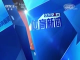 体育新闻 [体育新闻]完整版 20180601