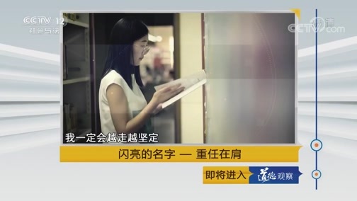 道德观察 《道德观察(日播版)》 20190808 闪亮的名字——重任在肩