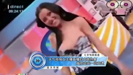 天气预报女主播直播时大跳热舞 尴尬走光一览无遗 160930