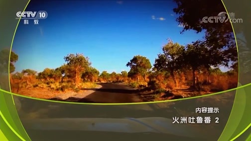 地理中国 《地理中国》 20190623 火洲吐鲁番2