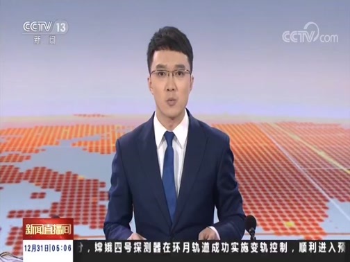 新闻直播间 《新闻直播间》 20181231 05:00