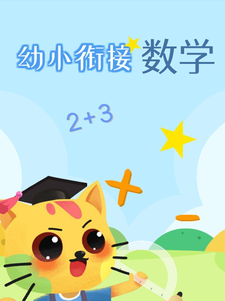 幼小衔接数学