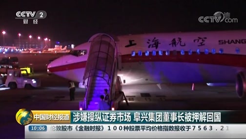 中国财经报道 《中国财经报道》 20180830 10:00