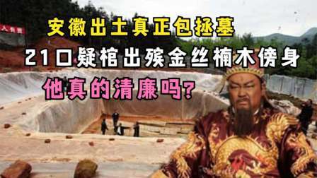 考古新发现第二季 村民挖出包拯墓上，21口疑冢加金丝楠木傍身，包拯真的清廉吗