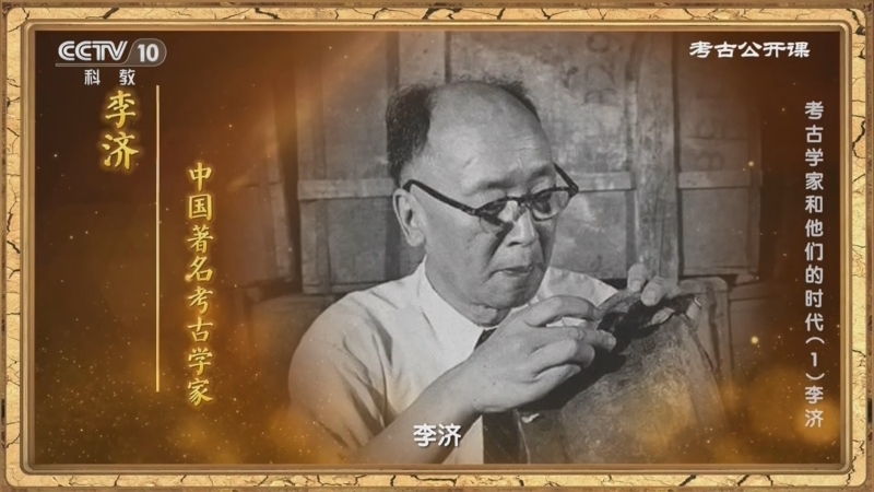 考古公开课 《考古公开课》 20240923 考古学家和他们的时代（1）李济