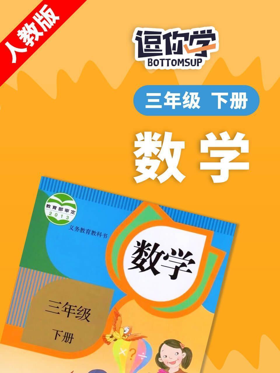 人教版数学三年级下册