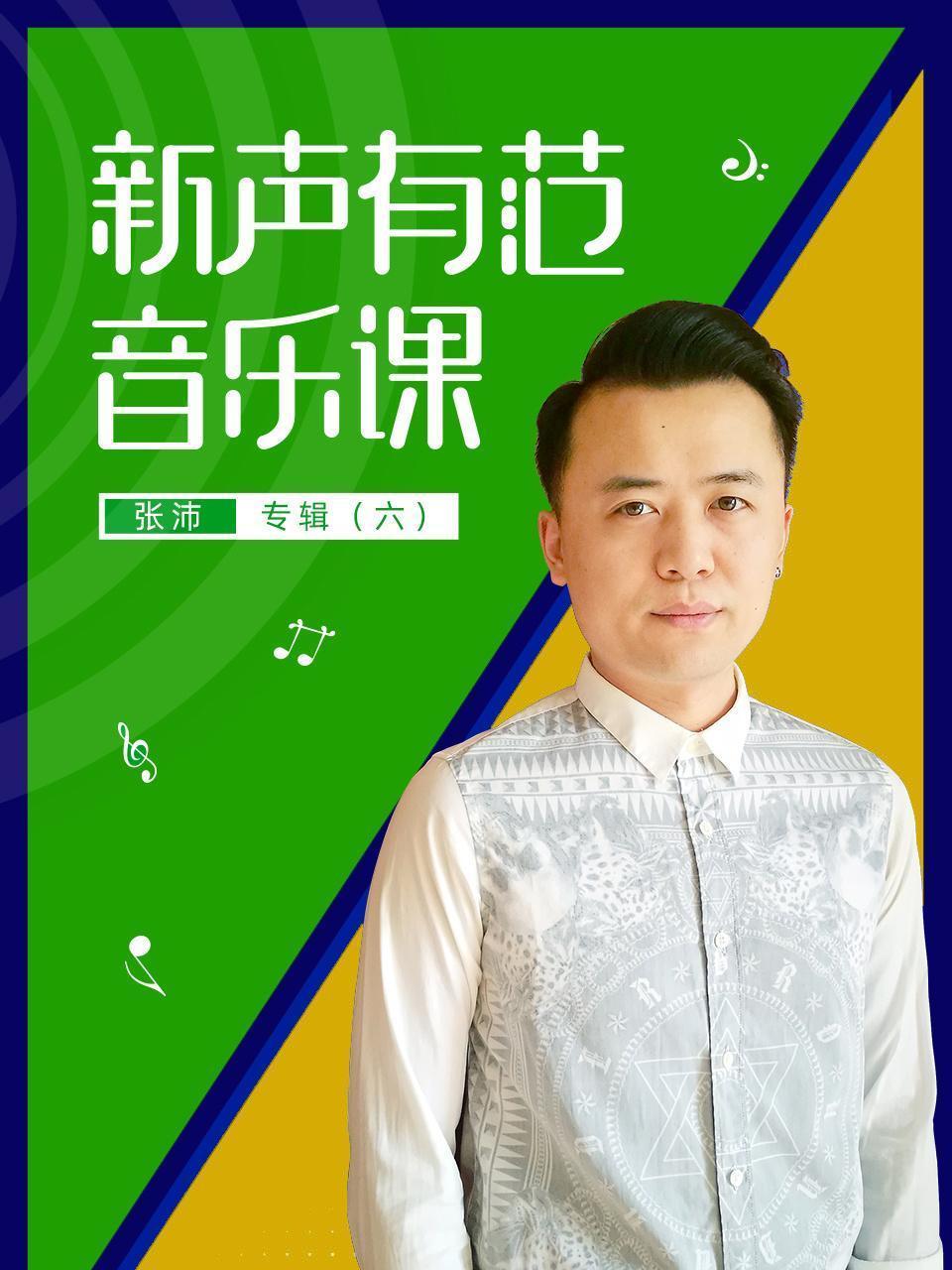 新声有范音乐课张沛专辑（六）