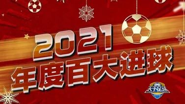 天下足球 [天下足球]20220103 2021-足球记忆 百大进球