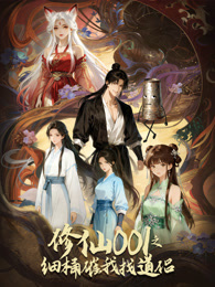 修仙001之细桶催我找道侣 动态漫画