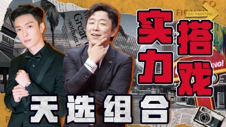 极限挑战第10季 下饭绝配版：黄渤张艺兴“大闹”舞台“美艳”扮装，实力抢戏！