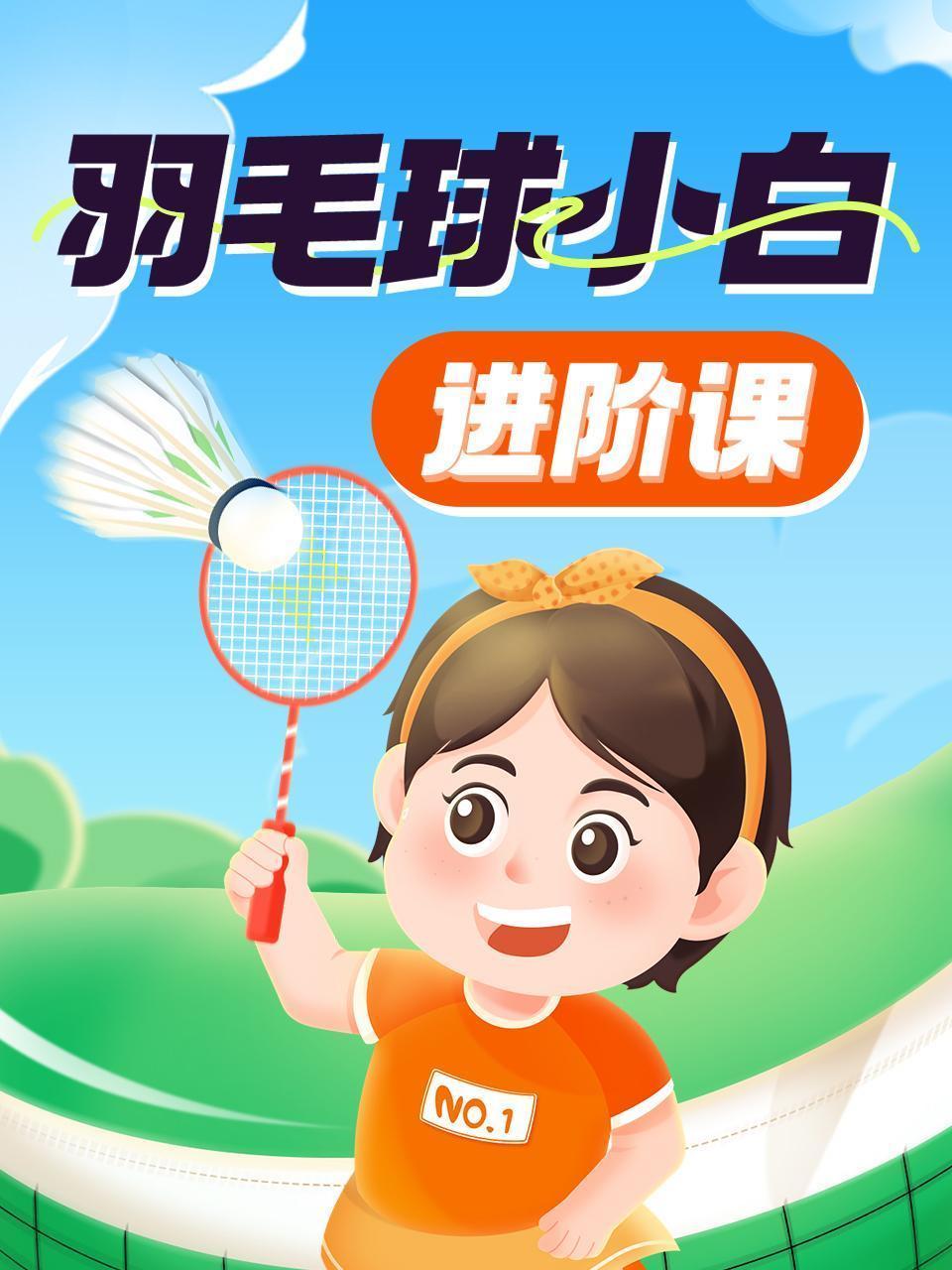 羽毛球小白进阶课