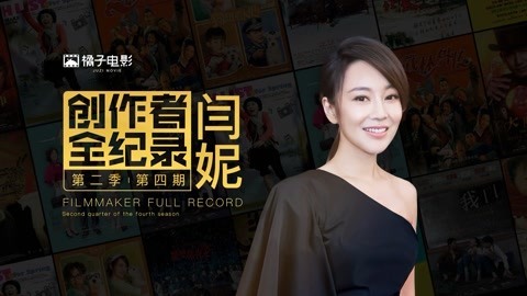 橘子推片 喜剧是闫妮的天降大任