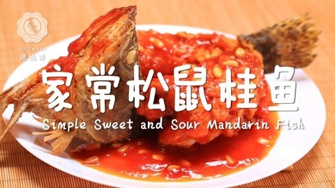 迷迭香 酸甜松鼠鱼的最简单做法！