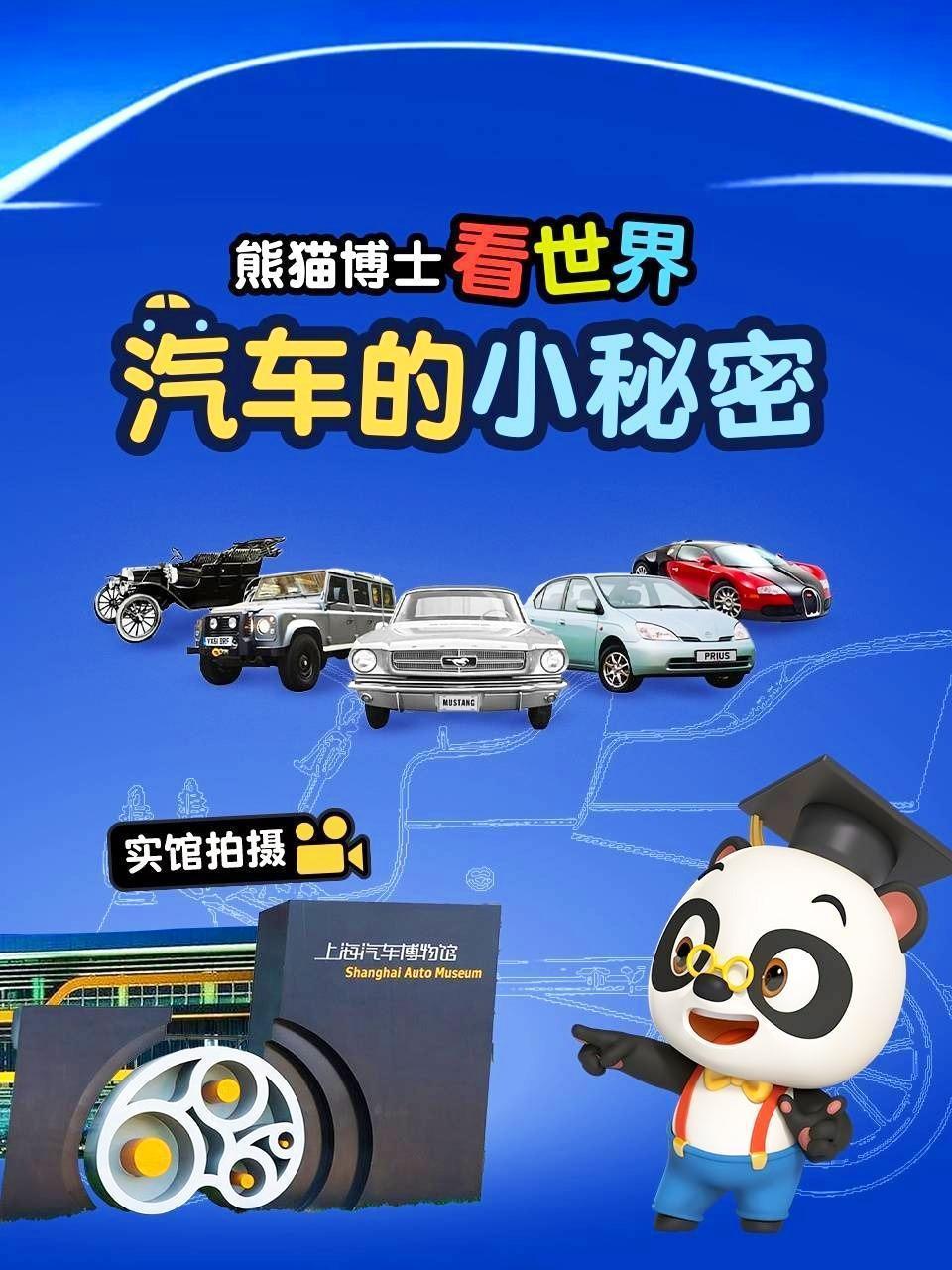 熊猫博士看世界：汽车的小秘密