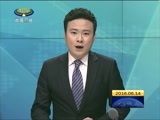 西藏新闻联播 《西藏新闻联播》 20160614
