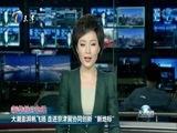 天津新闻 《天津新闻》 20171208