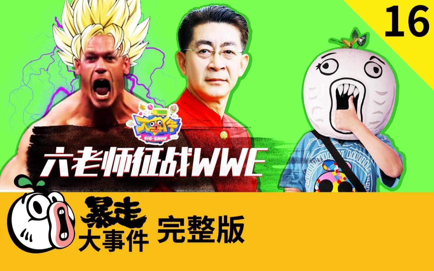 暴走《大事件》第六季 六老师征战WWE，王尼玛密探“问题后厨”