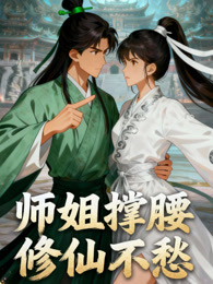 师姐撑腰，修仙不愁 动态漫画