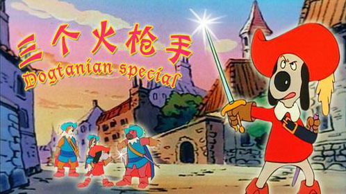 三个火枪手