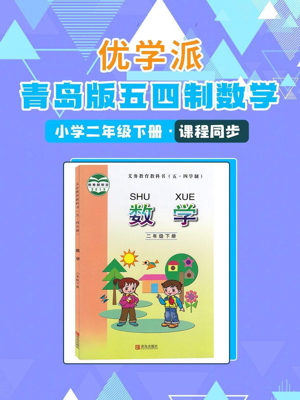 优学派 青岛版五四制数学·小学二年级下册·课程同步