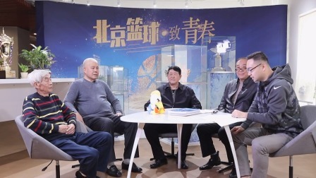 第二期：北京男篮的无敌岁月