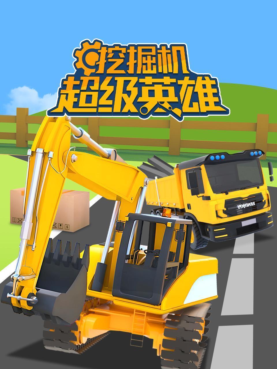 挖掘机超级英雄