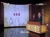 百家讲坛 《百家讲坛》 20170107 国史通鉴·两晋南北朝篇（17）再现乱世