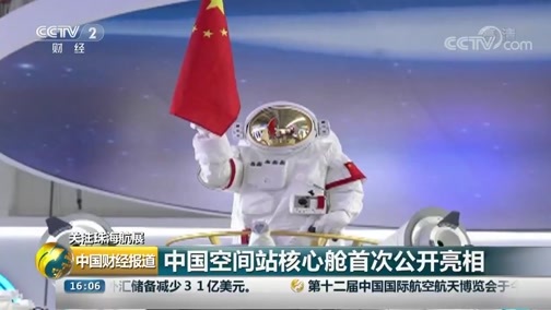 中国财经报道 《中国财经报道》 20181106 16:00