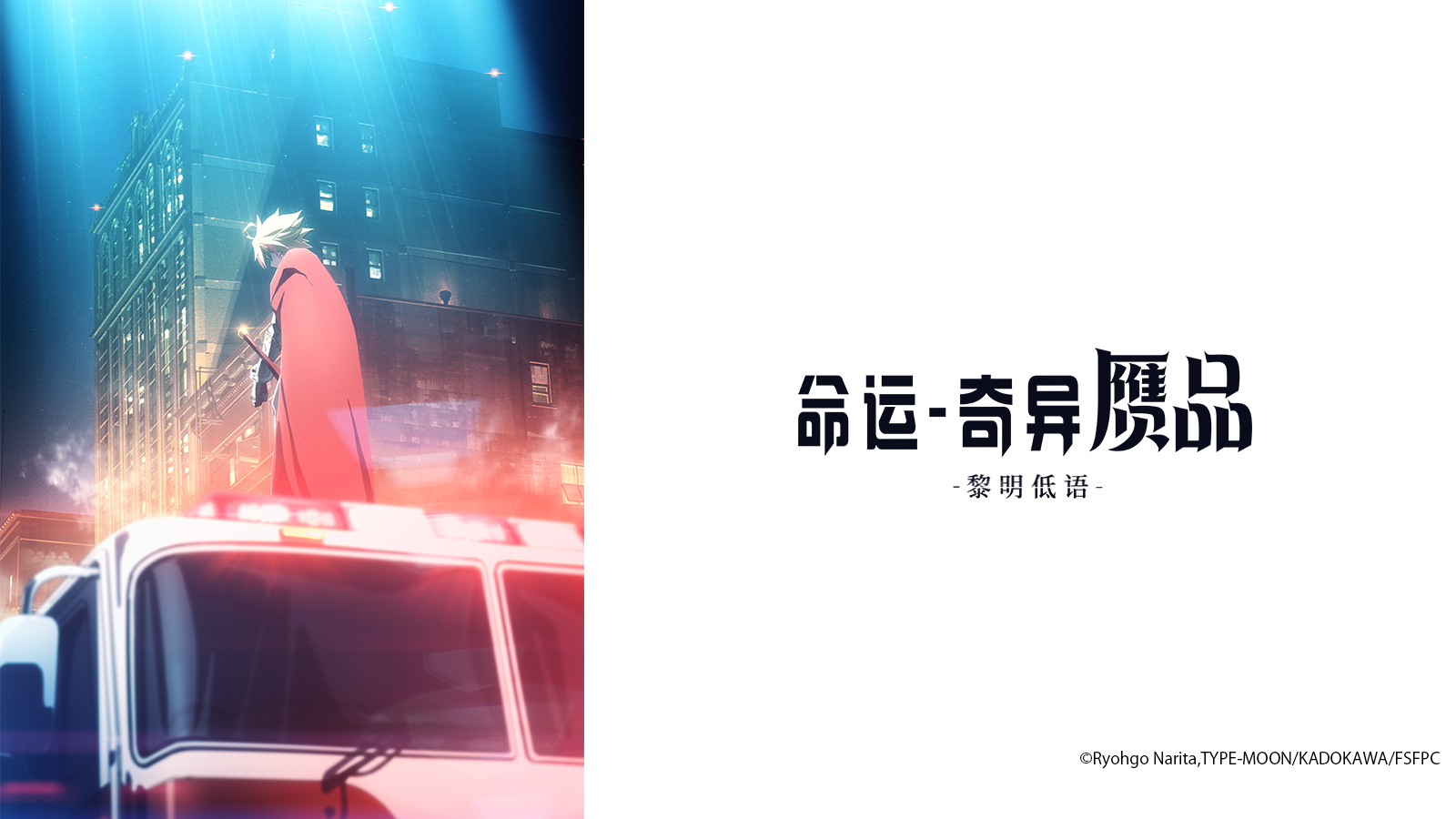 命运-奇异赝品黎明低语
