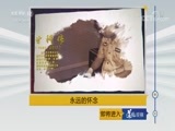 道德观察 《道德观察(日播版)》 20180404 永远的怀念