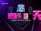 娱乐乐翻天 《娱乐乐翻天》 20161202