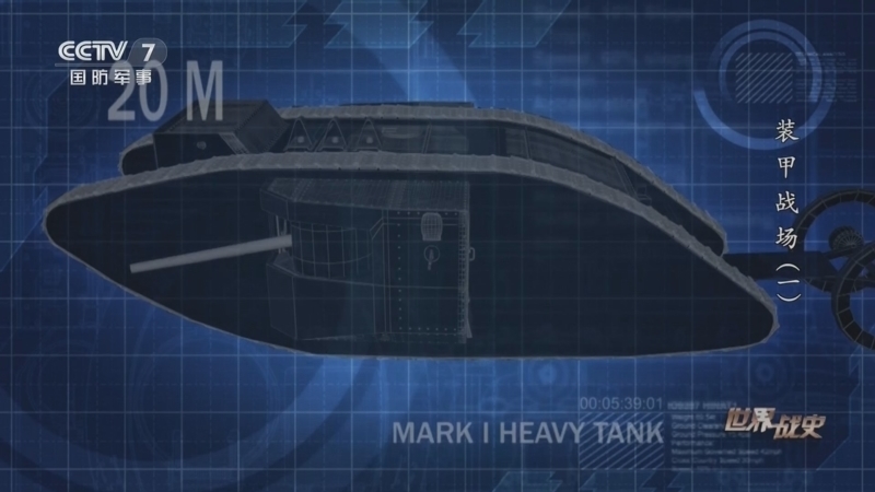 《世界战史》 20260127 装甲战场（1）