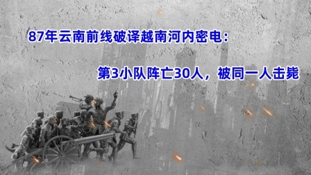 史记文学社第三季 云南前线破译越南河内密电：第3小队阵亡30人，被同一人击毙