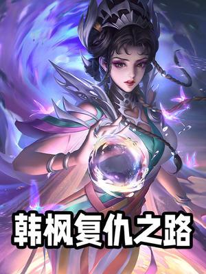韩枫-复仇之路