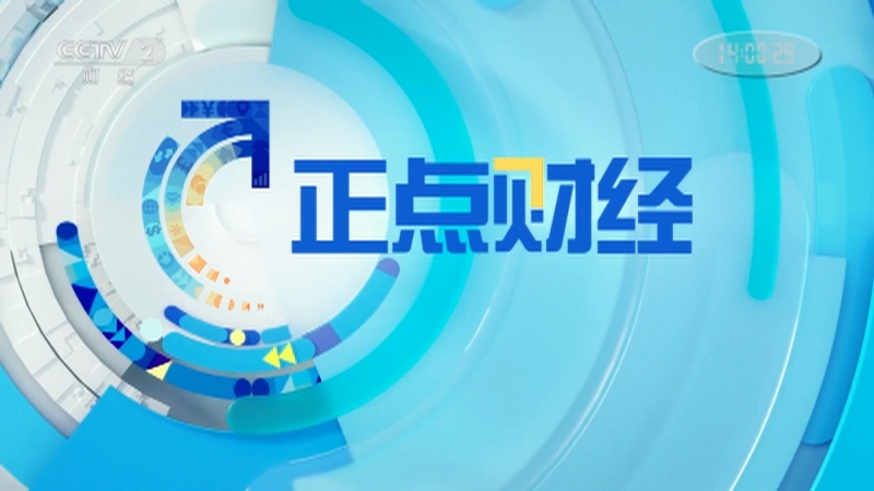 《正点财经》 20210507 14:00