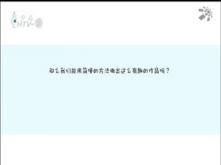 名师公开课 《动漫与生活：动漫创想》授课教师：朱桐瑶